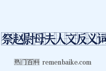 祭赵尉母夫人文反义词是什么意思的图片